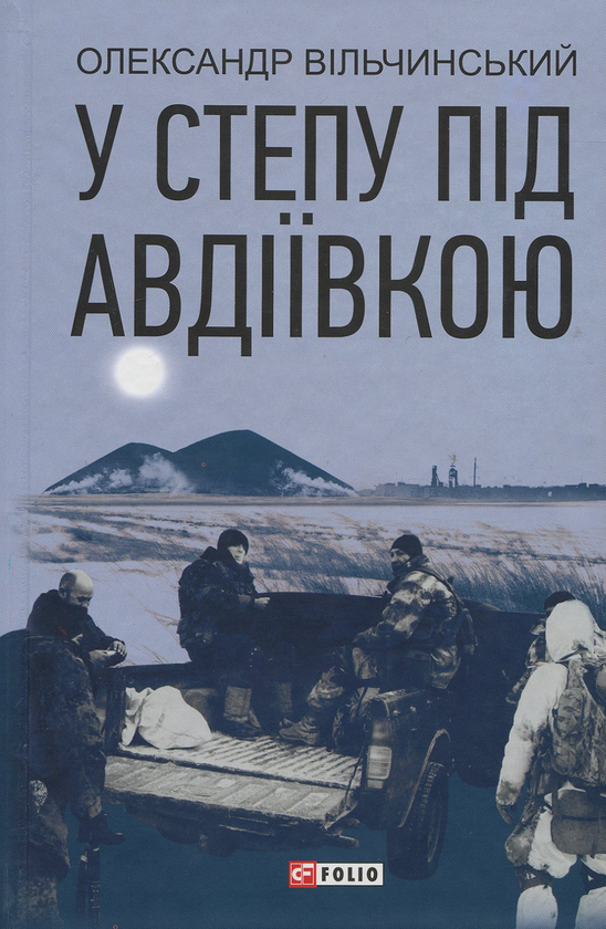 Паперова книга «У степу під Авдіївкою», автор Олександр Вільчинський - фото №1