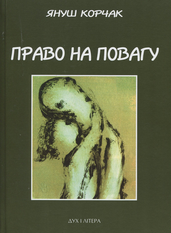 Бумажная книга «Комплект книг Януша Корчака (комплект із 2 книг)», автор Януш Корчак - фото №1