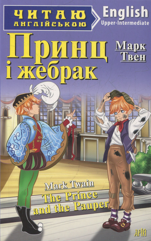 Паперова книга «Принц і жебрак », автор Марк Твен - фото №1