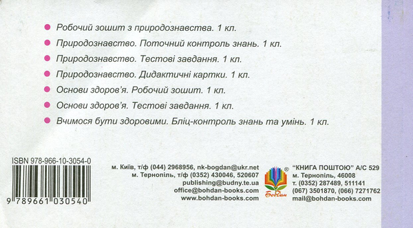 Бумажная книга «Навколишній світ. Цікава інформація, факти, тести. 1 клас», автор Марк Беденко - фото №1