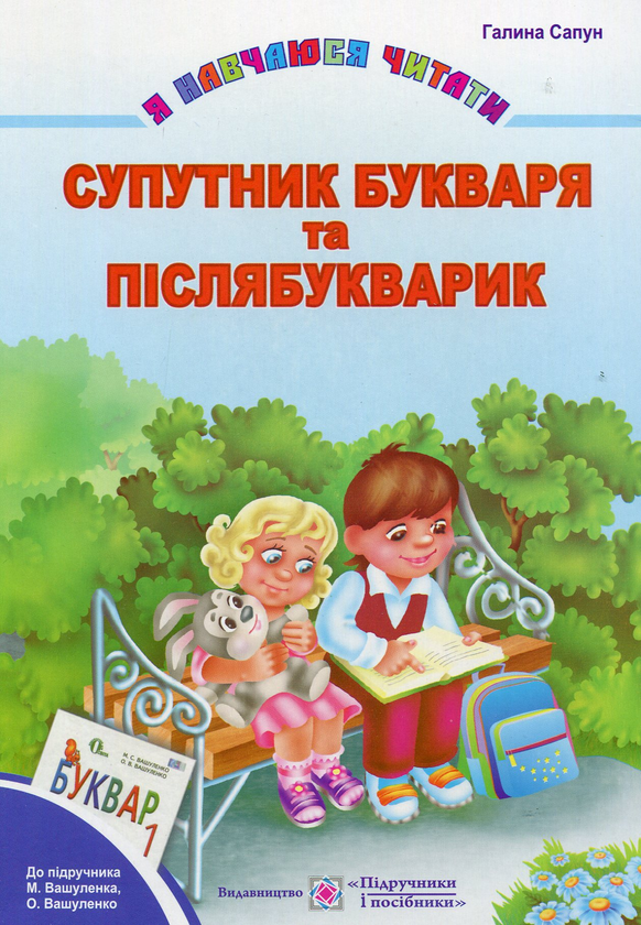 [object Object] «Супутник букваря та післябукварик», автор Галина Сапун - фото №1