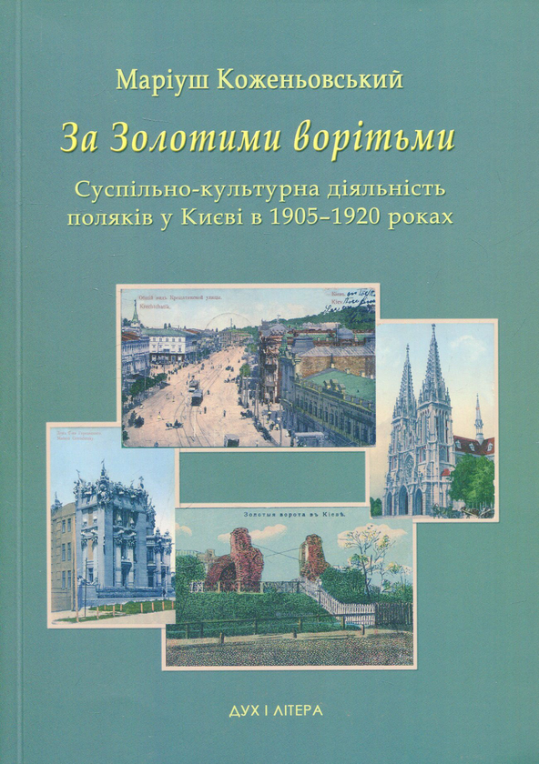 Бумажная книга «За Золотими ворітьми. Суспільно-культурна діяльність поляків у Києві в 1905-1920 роках», автор Мариуш Коженёвский - фото №1