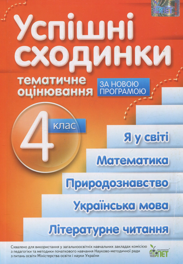 [object Object] «Успішні сходинки. Тематичне оцінювання. 4 клас», авторів Олена Рогова, Ірина Бикова - фото №1