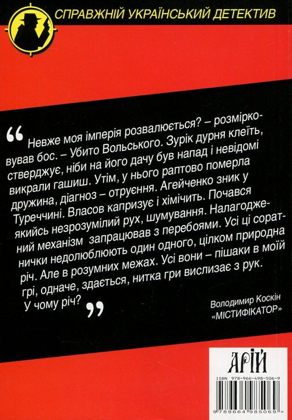 Паперова книга «Містифікатор», автор Володимир Коскін - фото №1