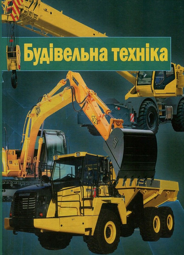 Книга Будівельна техніка