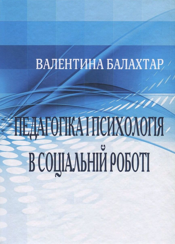 Книга Педагогіка і психологія в соціальній роботі