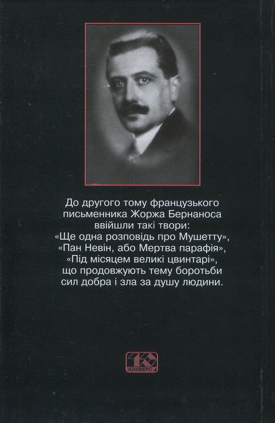 Бумажная книга «Жорж Бернанос. Вибрані твори. У 2 томах. Том 2. Під місяцем великі цвинтарі», автор Жорж Бернанос - фото №1