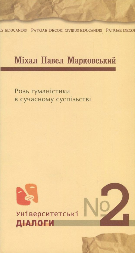 Книга Роль гуманістики в сучасному суспільстві