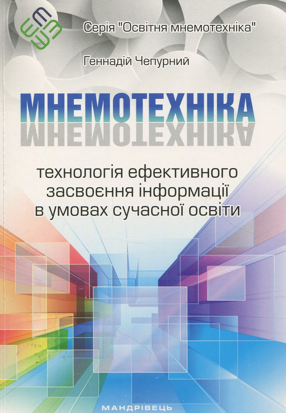 [object Object] «Мнемотехніка. Технологія ефективного засвоєння інформації в умовах сучасної освіти. Навчально-методичний посібник», автор Геннадий Чепурный - фото №1