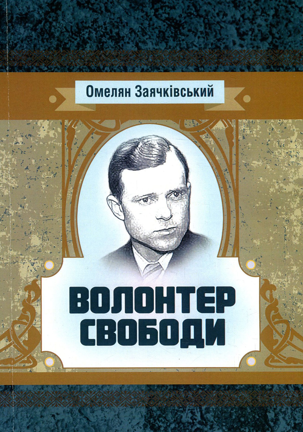 Паперова книга «Волонтер свободи», автор Омелян Заячківський - фото №1
