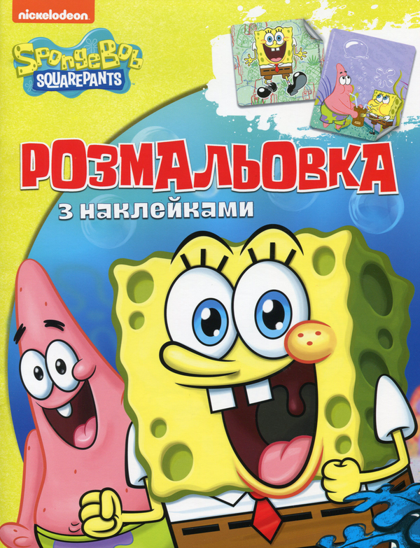 Книга Sponge Bob Square Pants. Розмальовка з наклейками