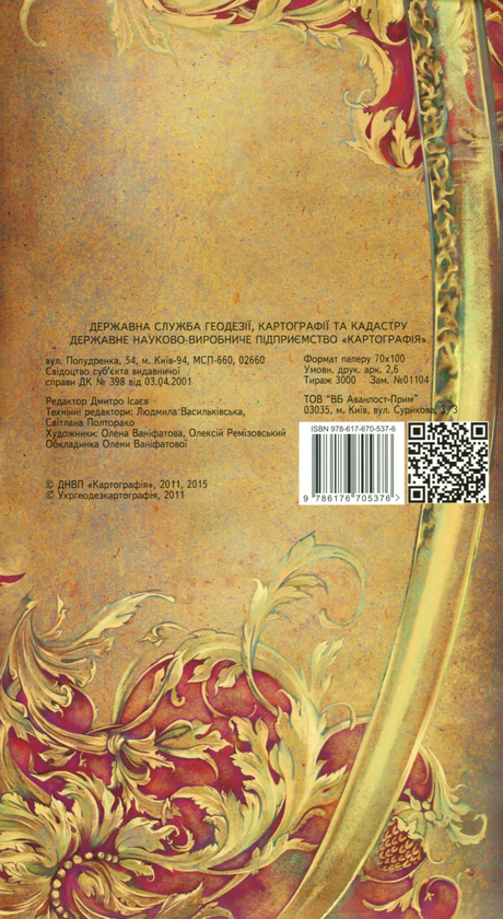 Бумажная книга «Козацька Україна XVI-XVIII століття. 1:1 500 000», автор Дмитрий Исаев - фото №1