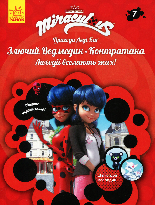 Бумажная книга «Пригоди Леді Баґ. Книга 7. Злючий Ведмедик і Контратака» - фото №1