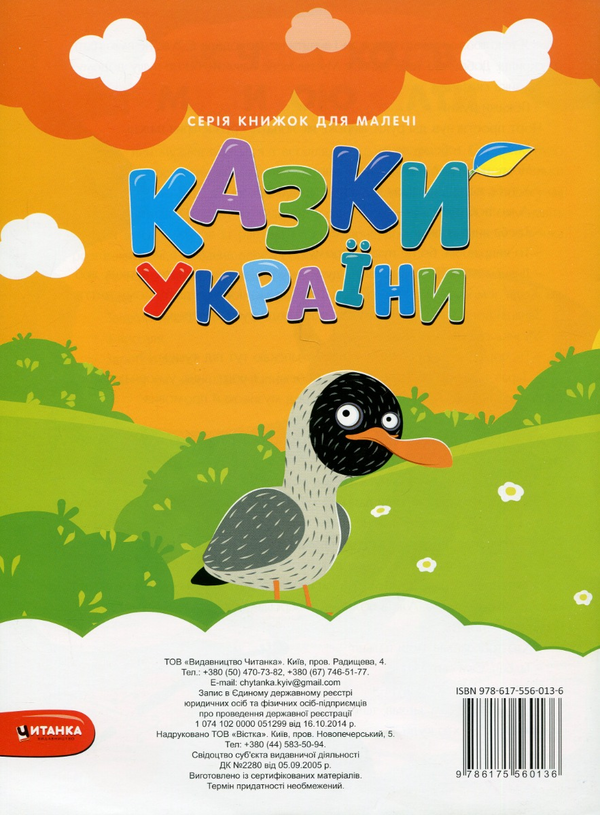 Бумажная книга «Казки України. Пiвник і двоє мишенят + наліпки » - фото №1