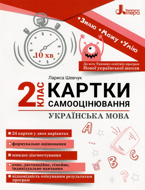 Бумажная книга «Українська мова. Картки самооцінювання. 2 клас», автор Лариса Шевчук - фото №1