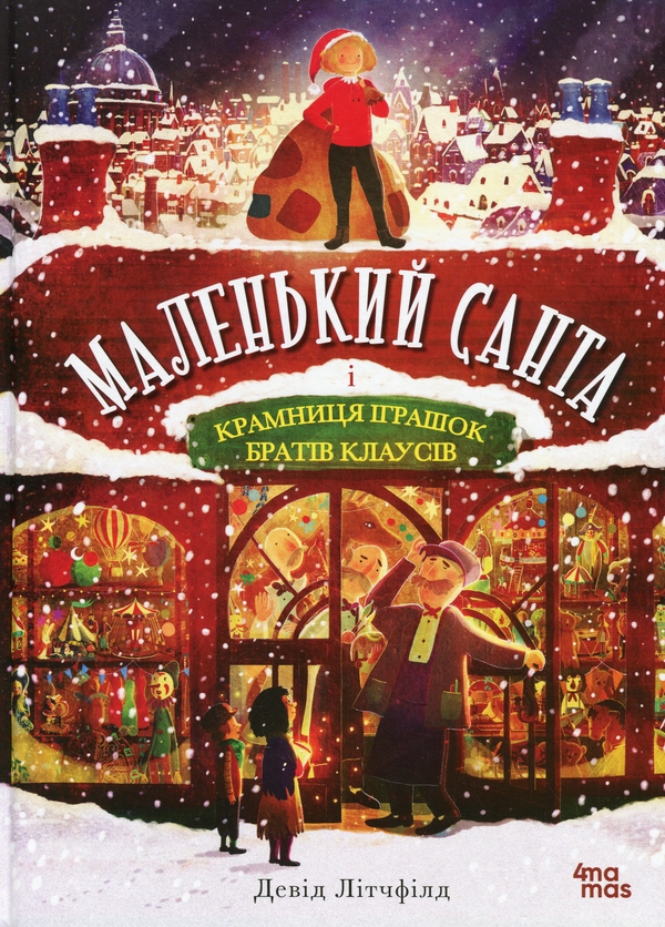 Бумажная книга «Маленький Санта і Крамниця Іграшок братів Клаусів», автор Дэвид Литчфилд - фото №1