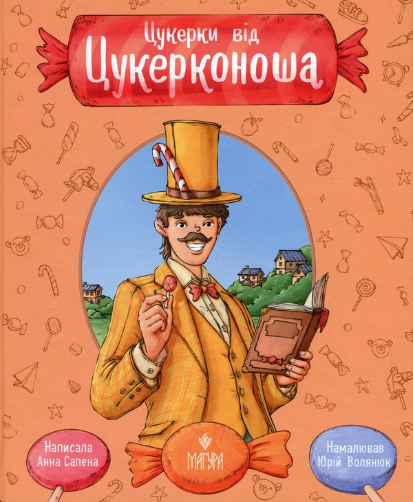 Бумажная книга «Цукерки від Цукерконоша», автор Анна Сапена - фото №1