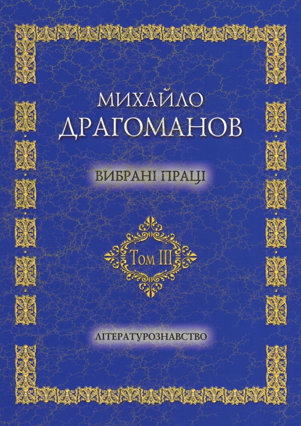 Паперова книга «Вибрані праці. Том 3. Літературознавство», автор Михайло Драгоманов - фото №1
