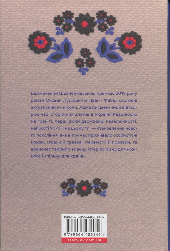 Бумажная книга «Іван і Феба», автор Оксана Луцишина - фото №1
