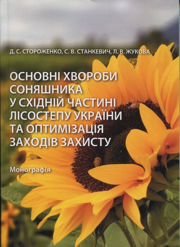 Книга Основні хвороби соняшника у східній частині лісостепу...
