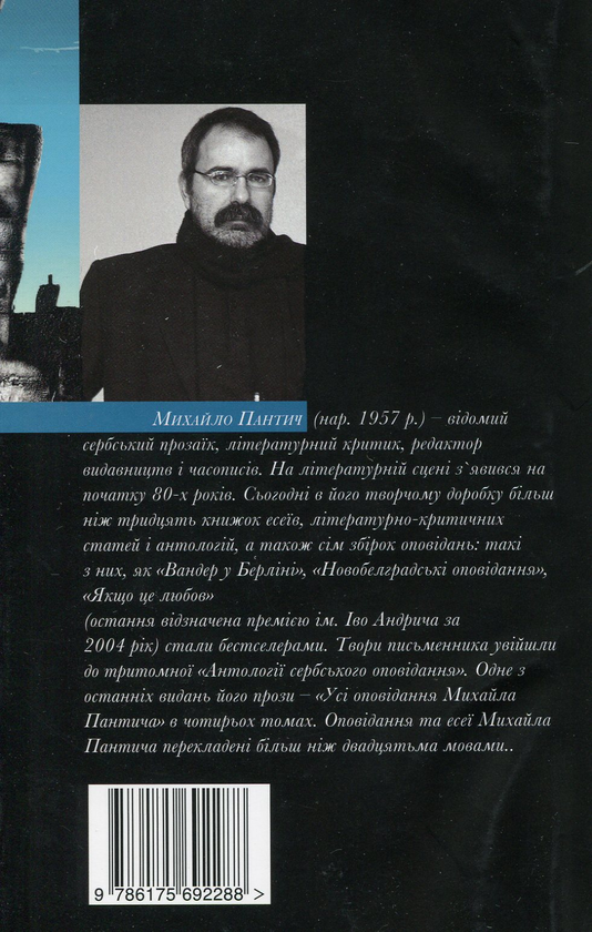 Паперова книга «Прогулянка хмарами», автор Михайло Пантич - фото №1