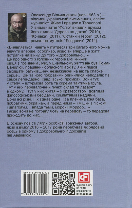 Паперова книга «У степу під Авдіївкою», автор Олександр Вільчинський - фото №1