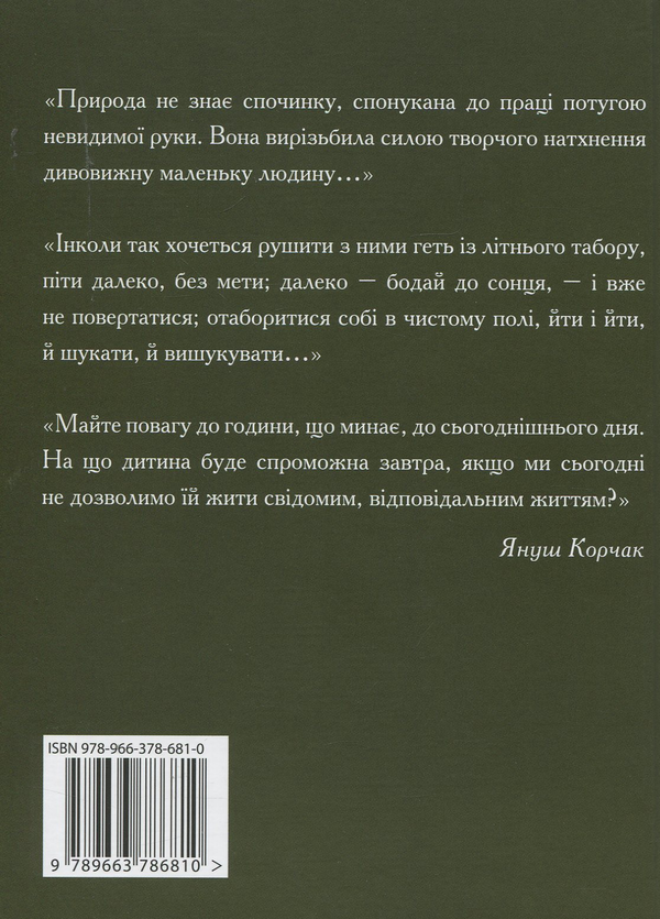 Паперова книга «Право на повагу», автор Януш Корчак - фото №1