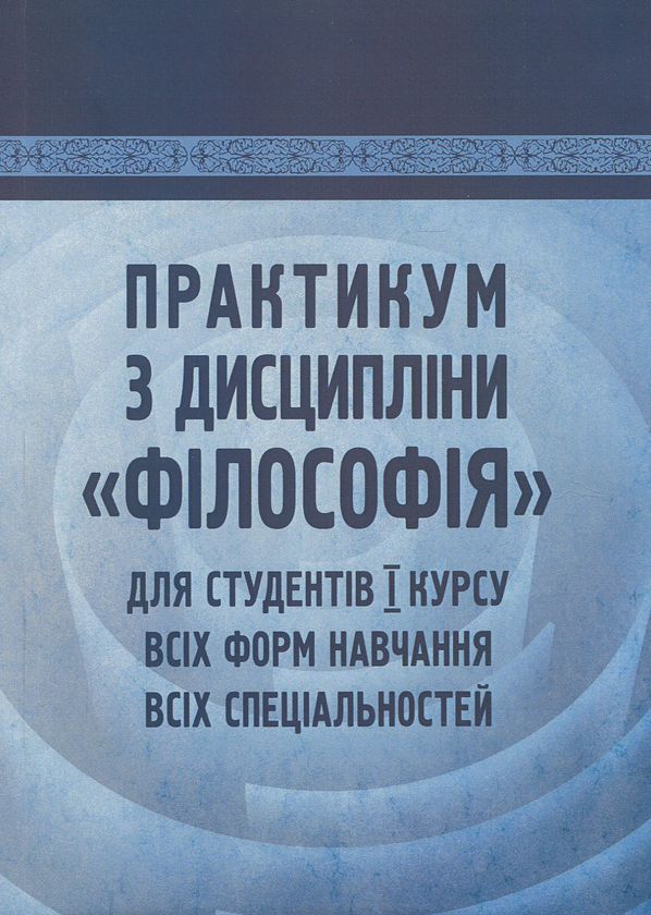 Бумажная книга «Практикум з дисципліни "Філософія" для студентів 1 курсу всіх форм навчання всіх спеціальностей» - фото №1