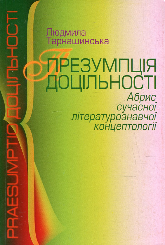 [object Object] «Презумпція доцільності. Абрис сучасної літературознавчої концептології», автор Людмила Тарнашинська - фото №1