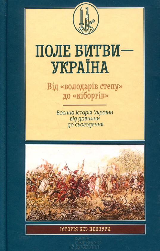Паперова книга «Історія без цензури (комплект із 10 книжок)» - фото №1
