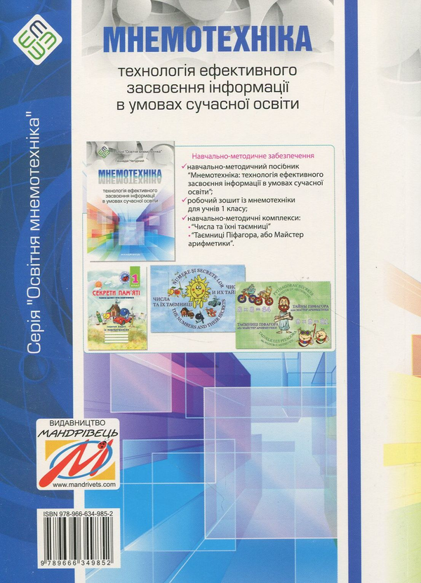 [object Object] «Мнемотехніка. Технологія ефективного засвоєння інформації в умовах сучасної освіти. Навчально-методичний посібник», автор Геннадий Чепурный - фото №2 - миниатюра