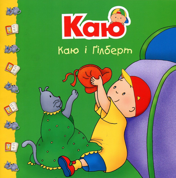 Паперова книга «Каю і Ґілберт», автор Жоселін Саншагрен - фото №1