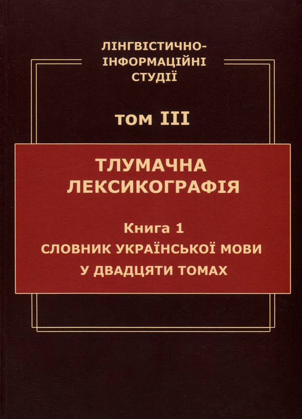 Книга Лінгвістично-інформаційні студії. У 5 томах....
