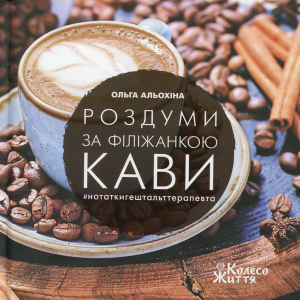 Бумажная книга «Роздуми за філіжанкою кави», автор Ольга Алёхина - фото №1