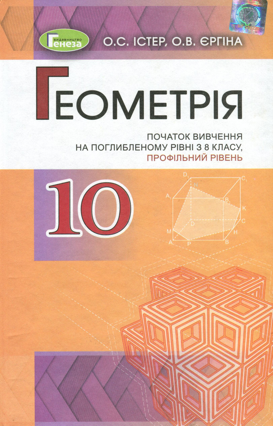 [object Object] «Геометрія. Підручник (початок вивчення на поглибленому рівні з 8 класу, профільний рівень). 10 клас», авторов Александр Истер, Оксана Ергина - фото №1