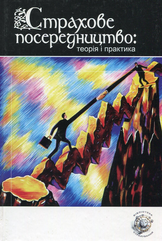 Паперова книга «Страхове посередництво: теорія та практика. Навчальний посібник» - фото №1