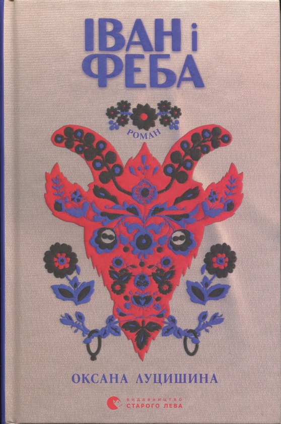 Бумажная книга «Іван і Феба», автор Оксана Луцишина - фото №1