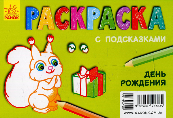 Паперова книга «Розмальовка з підказками. День народження» - фото №1