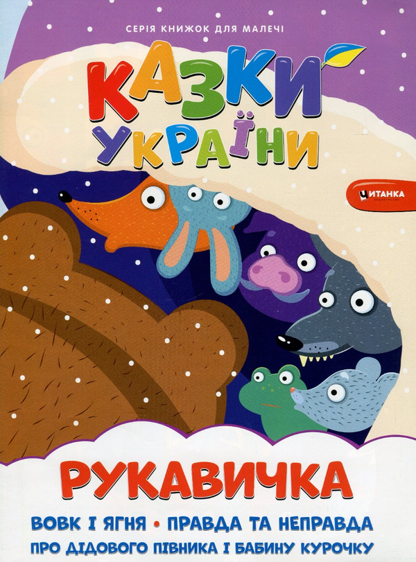 Бумажная книга «Казки України. Рукавичка + наліпки » - фото №1