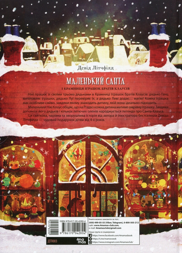 Бумажная книга «Маленький Санта і Крамниця Іграшок братів Клаусів», автор Дэвид Литчфилд - фото №1