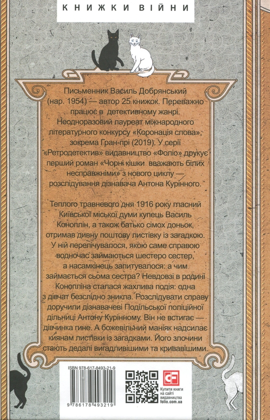 Паперова книга «Чорні кішки вважають білих несправжніми. Забута справа дізнавача Антона Курінного», автор Василь Добрянський - фото №1