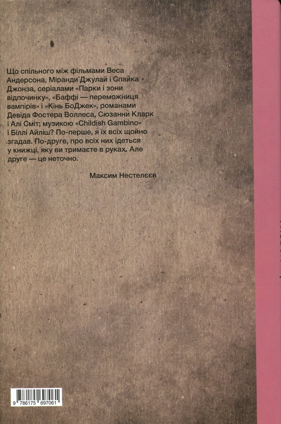 Паперова книга «Метамодернізм. Між застарілою іронією і новою щирістю», автор Максим Нестелєєв - фото №1