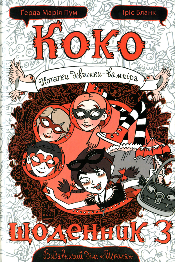 Бумажная книга «Коко. Щоденник 3», автор Герда Мария Пум - фото №1