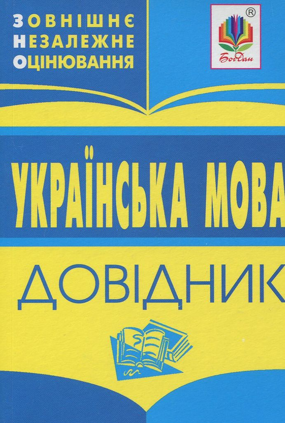 [object Object] «Українська мова. Міні-довідник для підготовки до ЗНО і ДПА 2019», автор Владимир Мельнычайко - фото №1