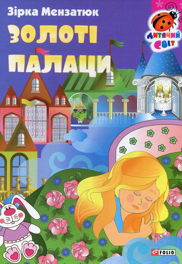 Бумажная книга «Золоті палаци», автор Зирка Мензатюк - фото №1