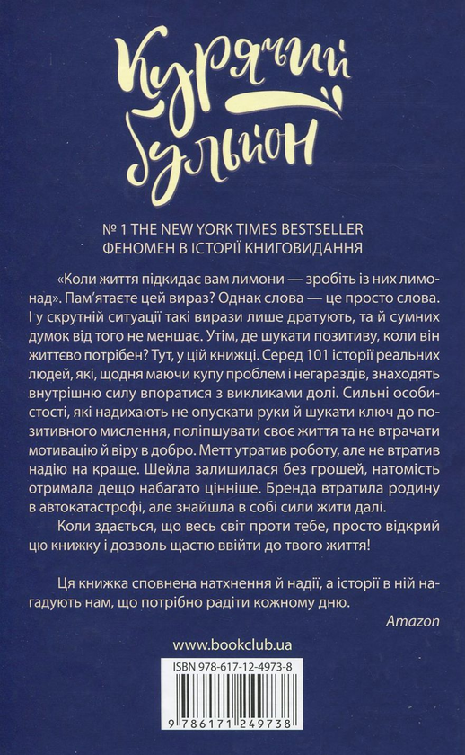Бумажная книга «Курячий бульйон для душі. Думай позитивно. 101 історія, що мотивує», авторов Джек Кэнфилд, Марк Виктор Хансен, Эми Ньюмарк - фото №1