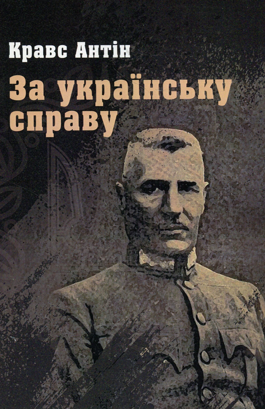 Книга За українську справу