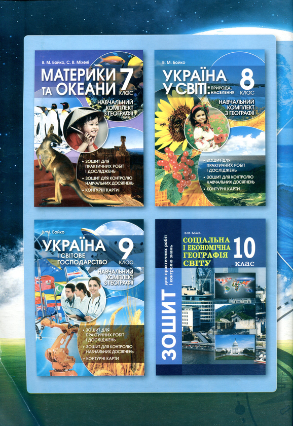 Бумажная книга «Загальна географія. 6 клас (+навчальний комплект)», авторов Валентина Бойко, Сергей Михели - фото №1