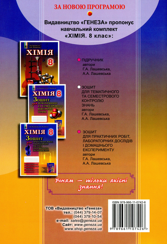 [object Object] «Хімія. Зошит для тематичного та семестрового контролю знань. 8 клас», авторів Анна Лашевська, Алина Лашевская - фото №2 - мініатюра