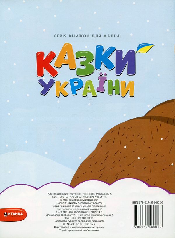 Бумажная книга «Казки України. Рукавичка + наліпки » - фото №1